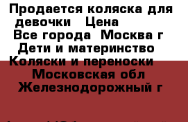 Продается коляска для девочки › Цена ­ 6 000 - Все города, Москва г. Дети и материнство » Коляски и переноски   . Московская обл.,Железнодорожный г.